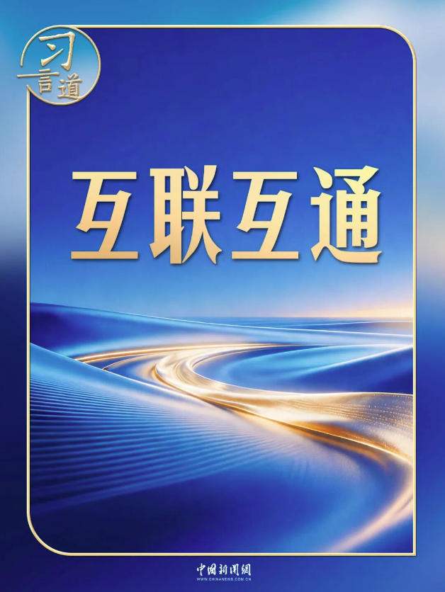 习言道 