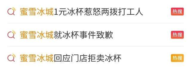 蜜雪冰城1元冰杯拒卖上热搜，该反思的是什么？