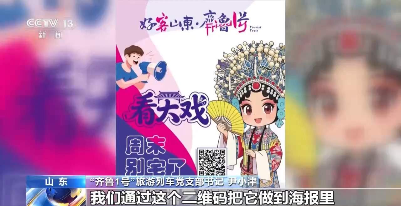 乘客变游客 看“齐鲁1号”如何重构山东文旅新场景