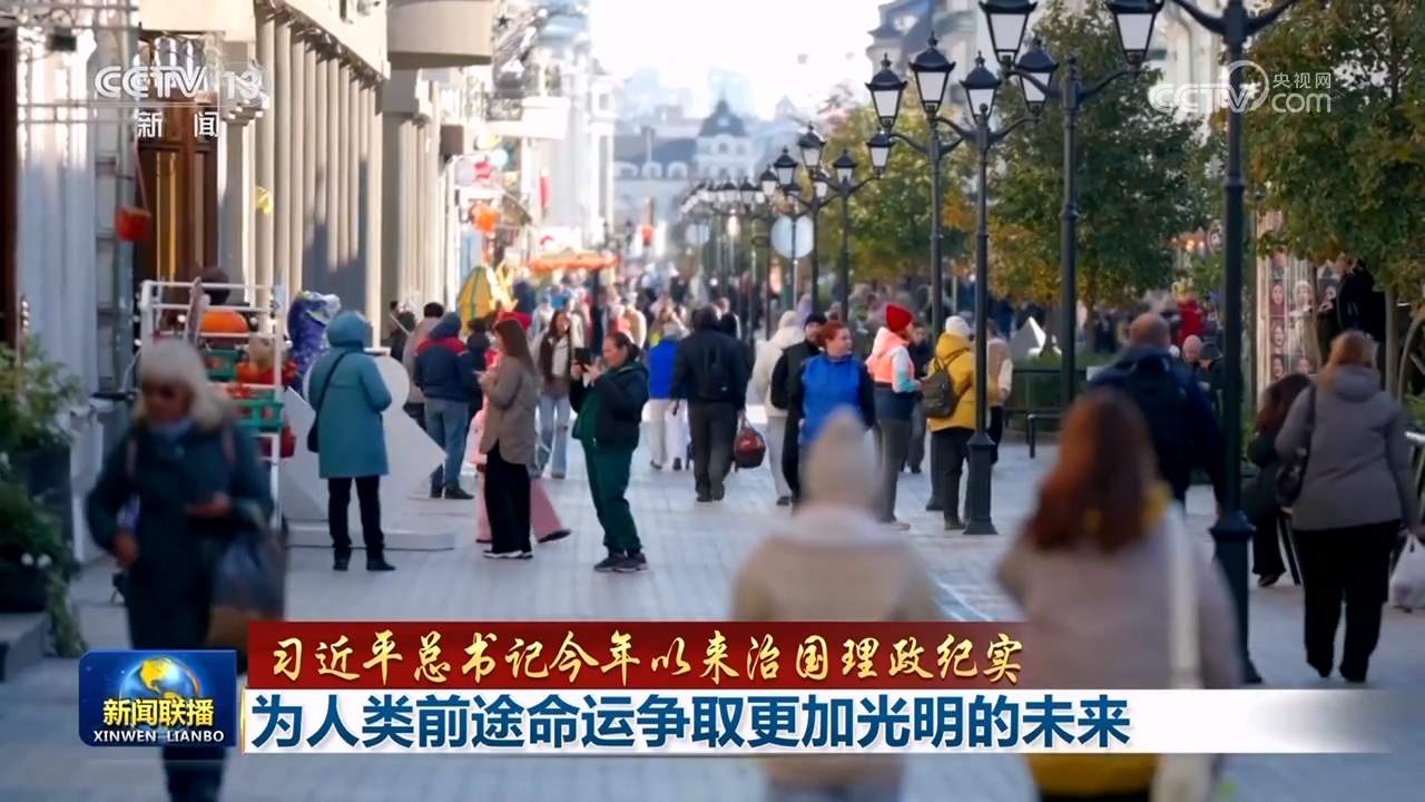 【习近平总书记今年以来治国理政纪实】为人类前途命运争取更加光明的未来