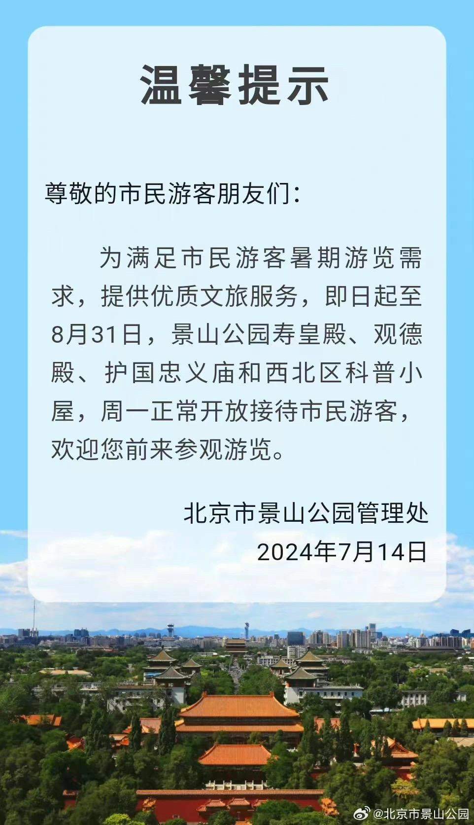 周一不闭园（馆）啦~暑期北京市属公园、博物馆全面开放