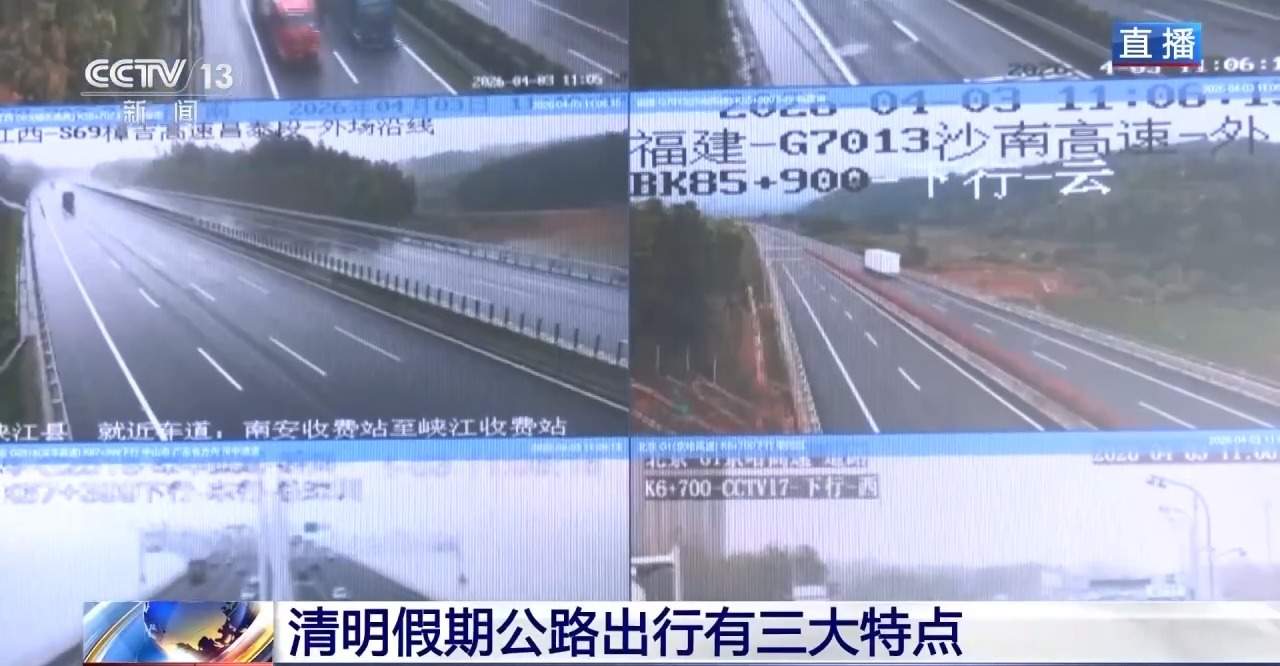 清明假期哪些路段易拥堵 最新交通出行情况一览