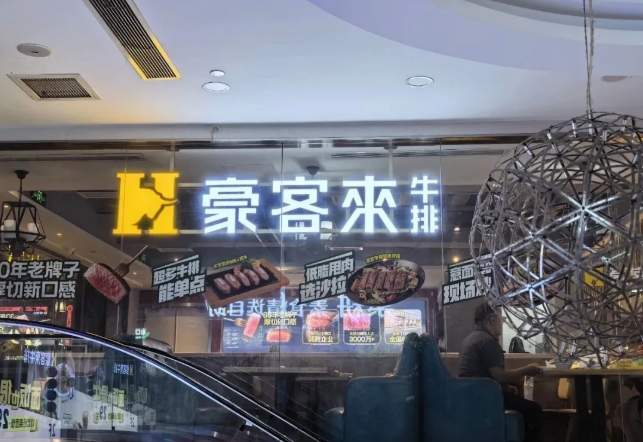 别了济南豪客来！一场美食告别背后的城市变局