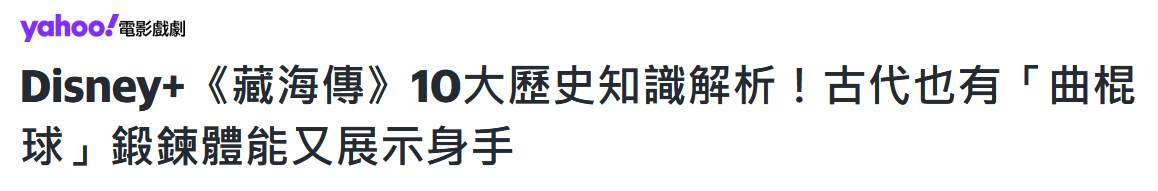 《藏海传》风靡岛内，台湾网友：总台出品，必属精品！