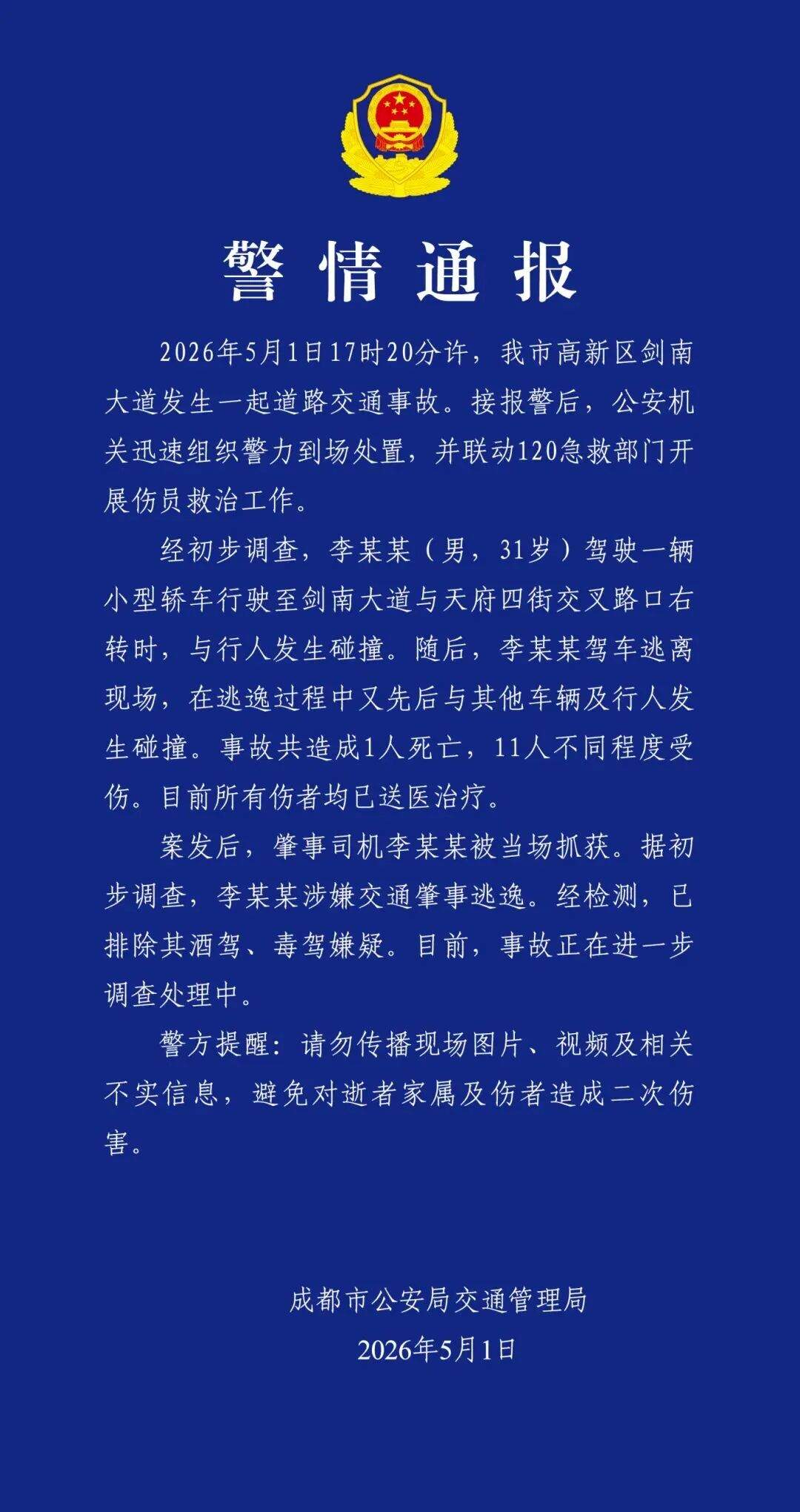 成都车祸致人死伤，警方通报