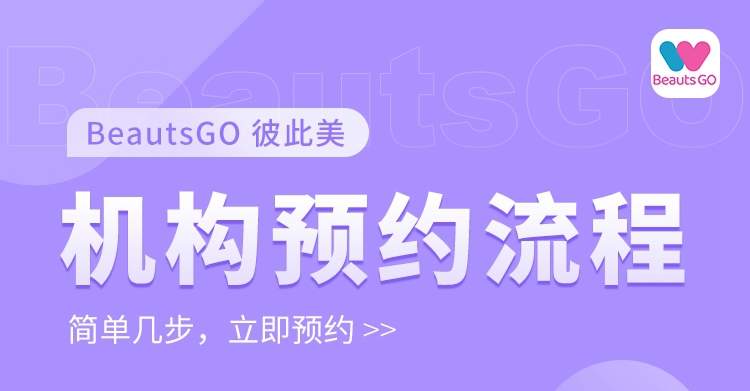 韩国皮肤科怎么预约？BeautsGO彼此美APP上架App Store一键预约