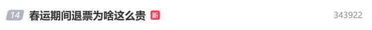 冲上热搜!春运期间退票为啥这么贵?