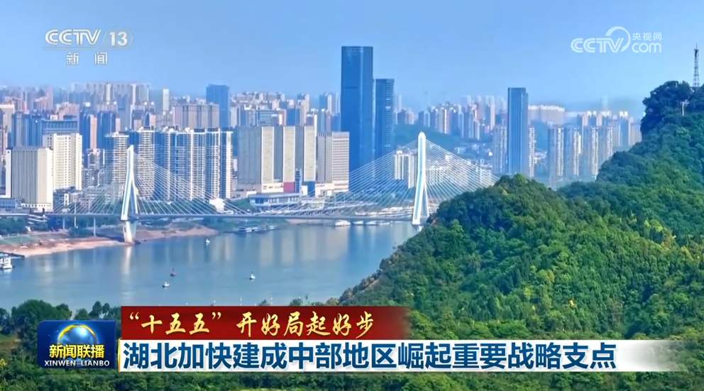 【“十五五”开好局起好步】让河北高质量发展的动力更优 成色更好 湖北加快建成中部地区崛起重要战略支点
