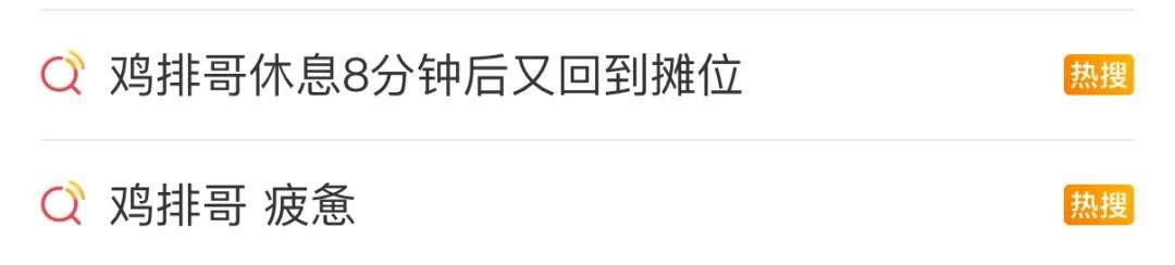 “鸡排哥”出摊时间有变：10月8日休息