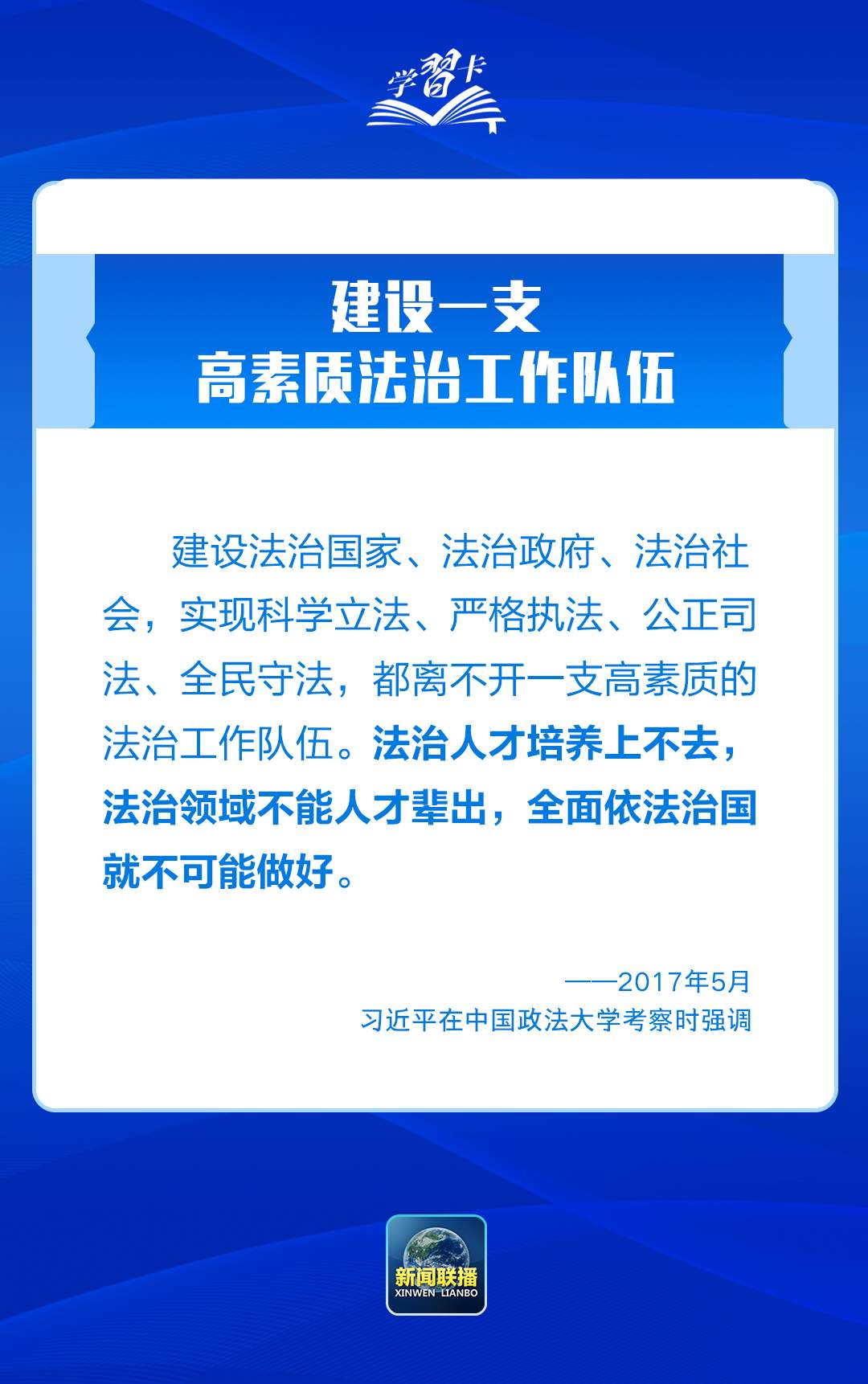 学习卡丨推进全面依法治国，总书记最新部署