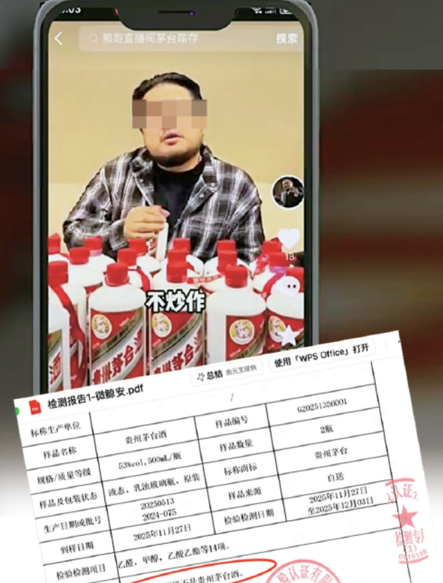  “大熊”直播间卖的“保真”飞天茅台鉴定为假