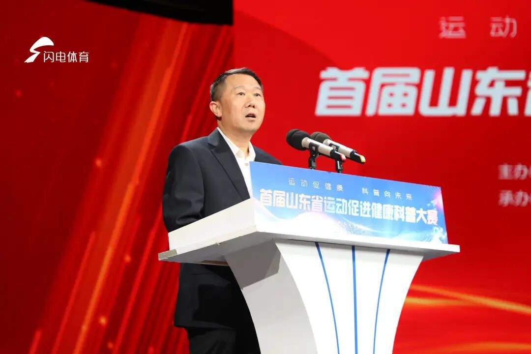 运动促健康 科普向未来 首届山东省运动促进健康科普大赛决赛举行