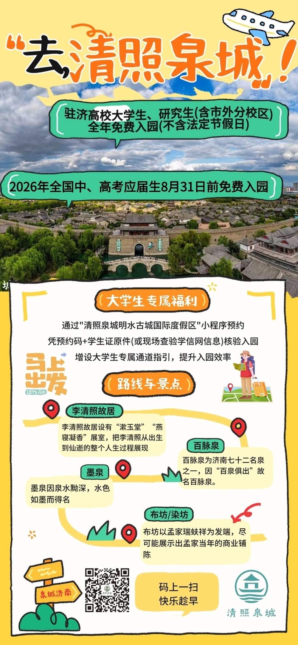 40项专属优惠政策！@大学生们 暑假快来济南玩儿