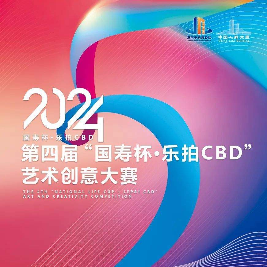 第四届“国寿杯·乐拍CBD”艺术创意大赛启动仪式暨中国人寿大厦（山东）五周年庆、新入驻企业集中签约活动举行