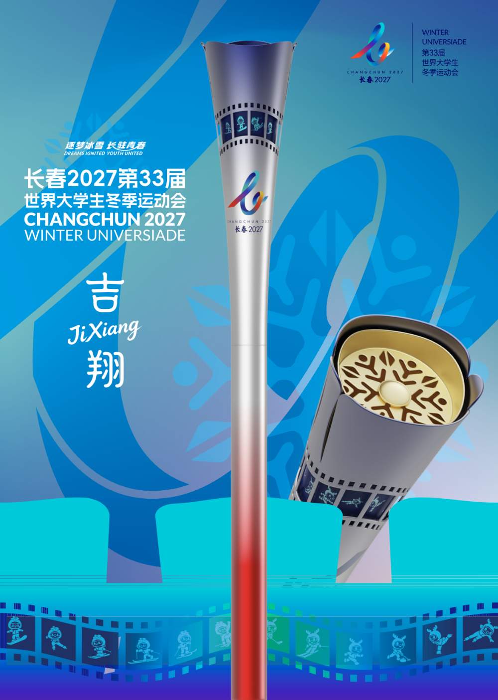 长春大冬会火炬发布 命名为“吉翔”