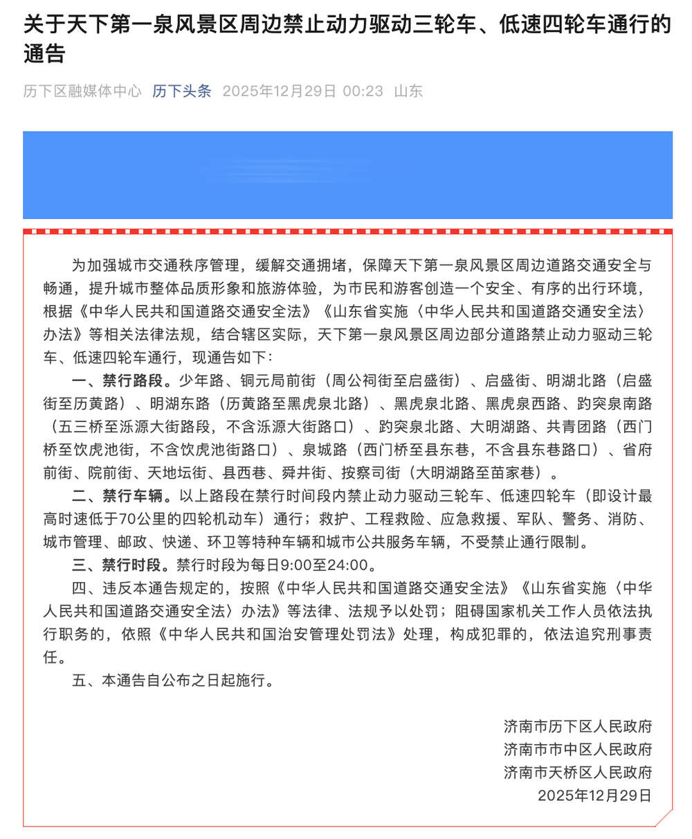 济南三区联合发布天下第一泉风景区周边禁行动力驱动三轮车、低速四轮车的通告