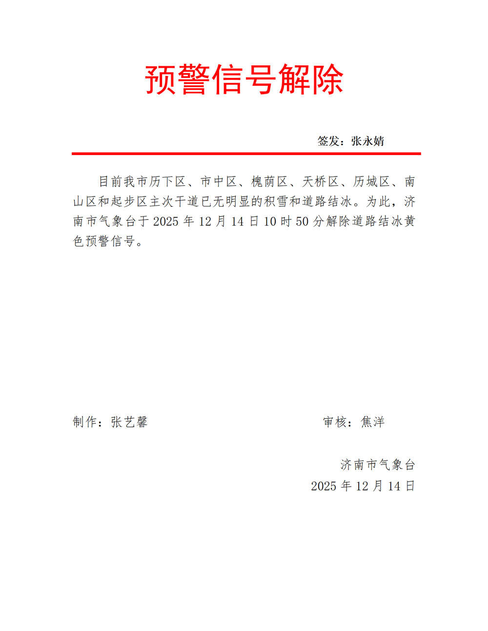 济南解除道路结冰黄色预警