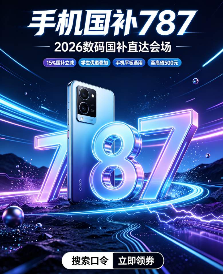 手机国补新一轮来了？国补政策2026年最新通知：第三批625亿资金申领中，京东学生开学季优惠活动叠加！买手机、家电、空调、电脑国补领取攻略一览！