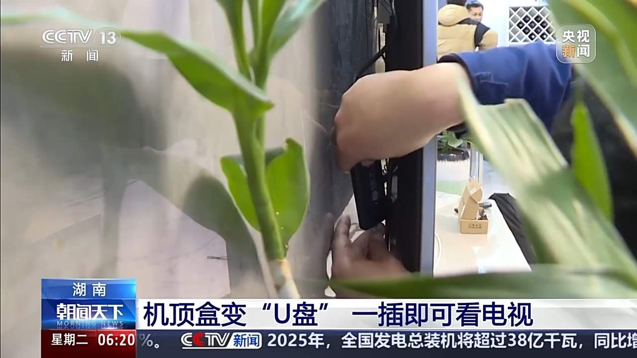 一用就会！机顶盒变“U盘” 一插即可看电视