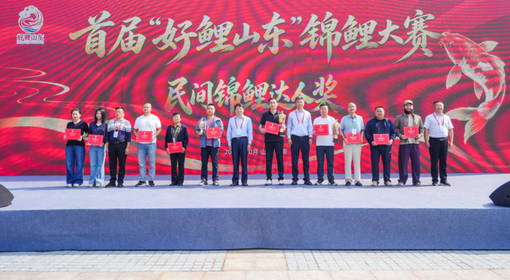首届“好鲤山东”锦鲤大赛决赛在济举行,来自德州的家养锦鲤斩获全场总合冠军