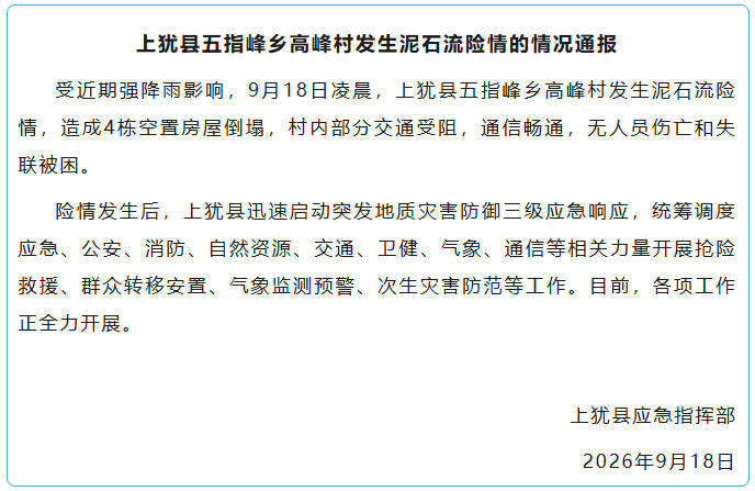 江西上犹县高峰村发生泥石流险情 官方通报：无人员伤亡和失联被困