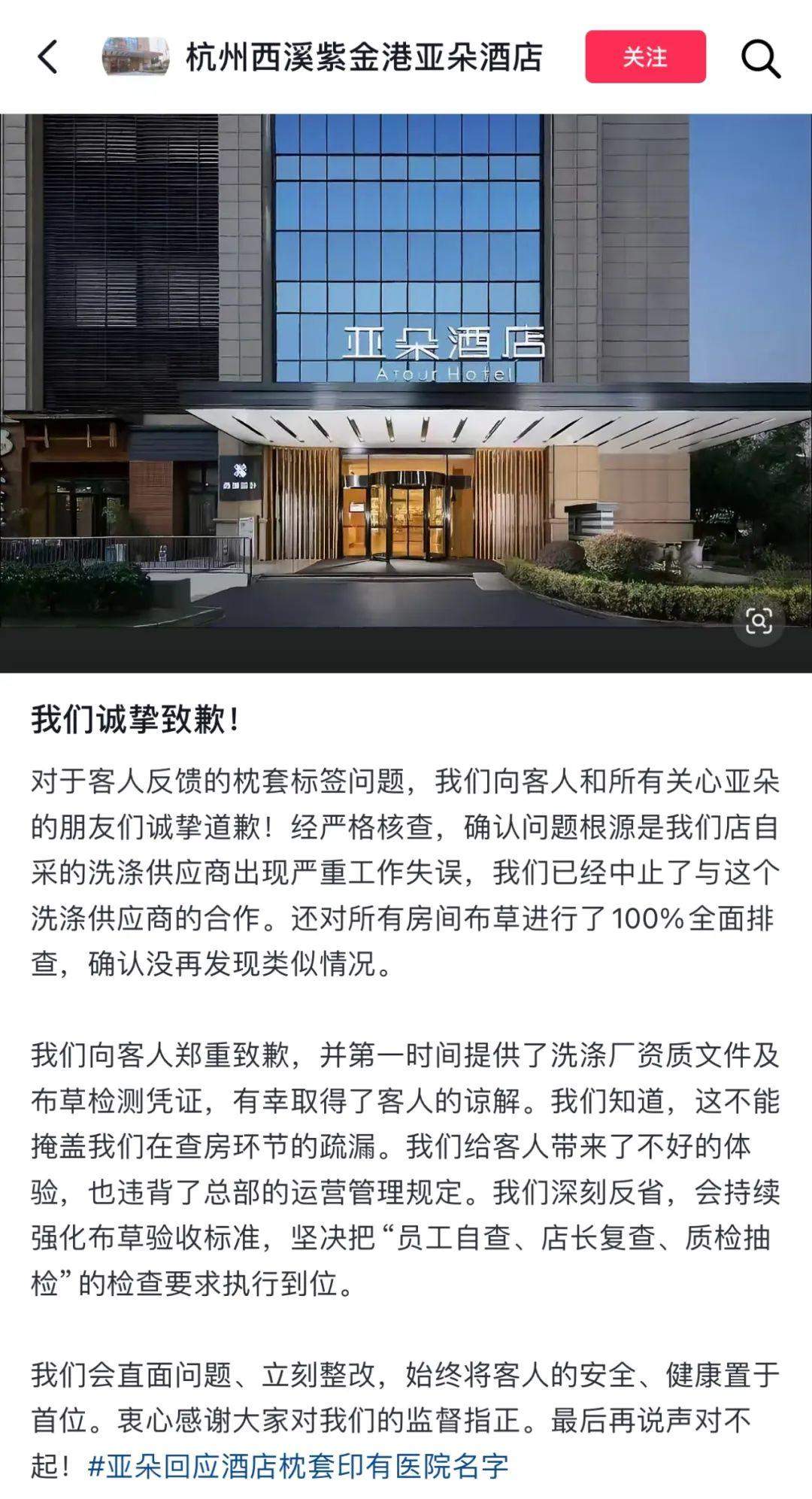 亚朵集团回应“酒店出现医院枕套”：涉事门店停业整顿，4440件布草全部换新，设立1000万专项基金