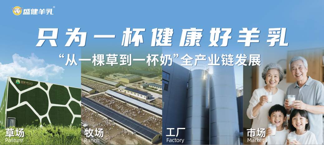 破解假奶乱象!盛健羊乳一杯放心真羊奶的诞生