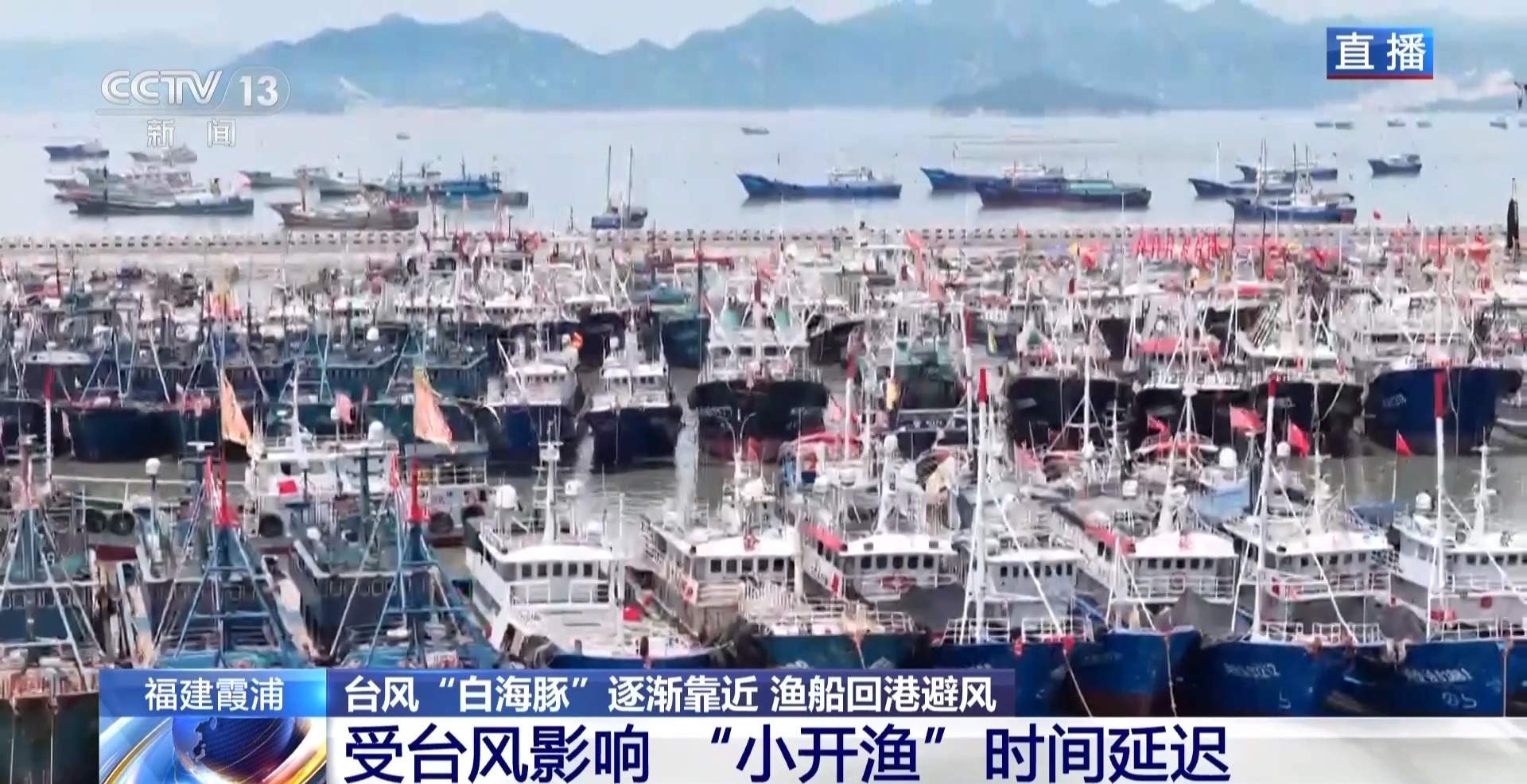 台风“白海豚”逐渐靠近 福建霞浦“小开渔”推迟