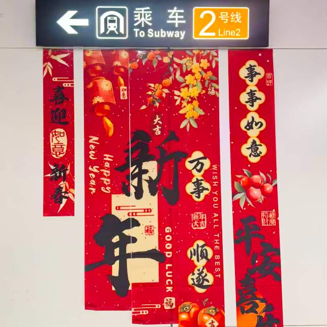 马踏祥云接春风 济南地铁站里年味浓