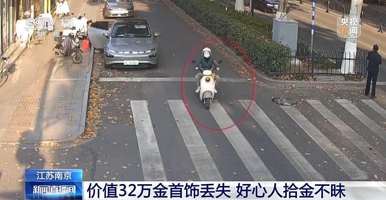 价值32万金首饰丢失 好心路人一路追到派出所归还失主