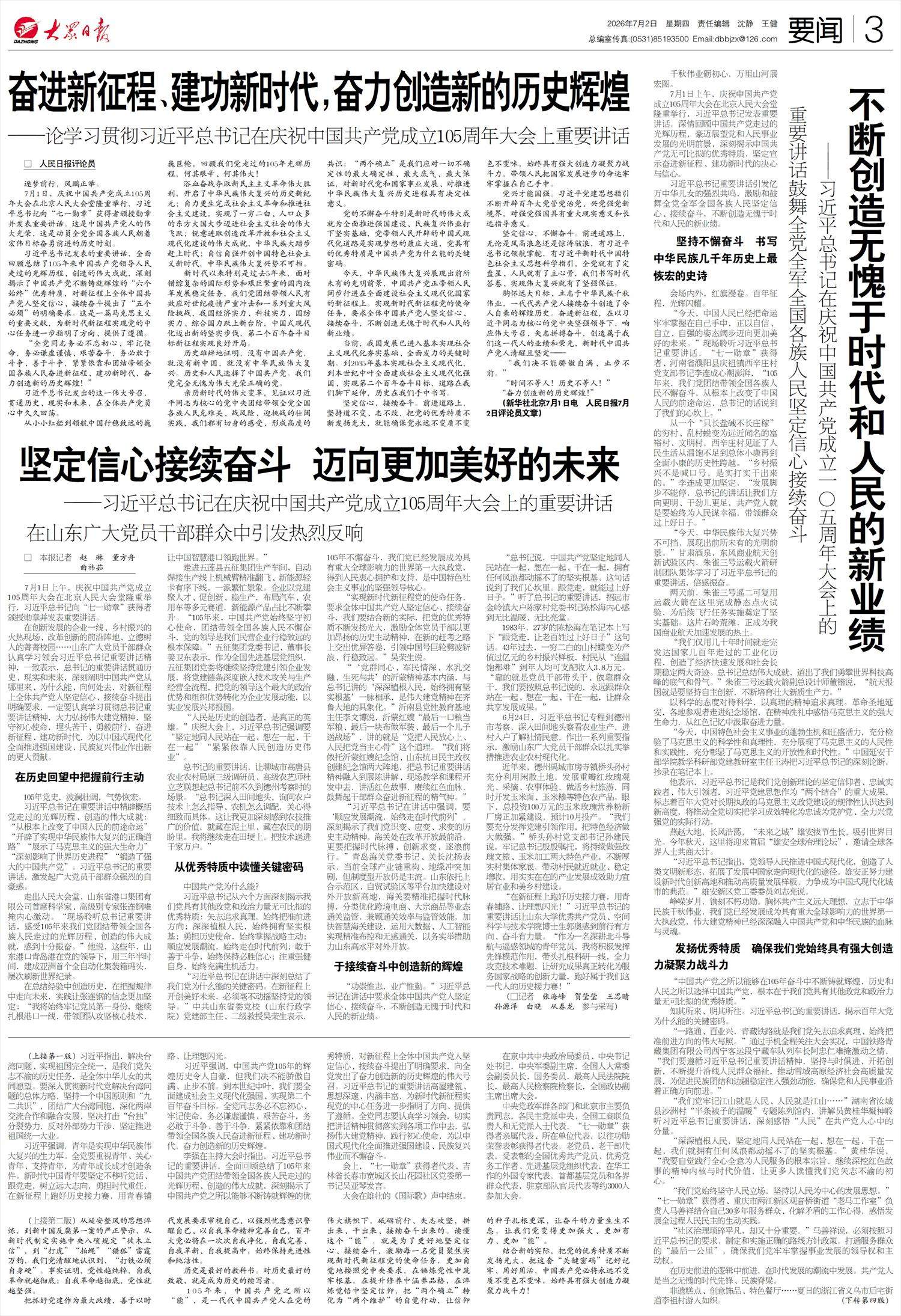 坚定信心接续奋斗 迈向更加美好的未来——习近平总书记在庆祝中国共产党成立105周年大会上的重要讲话在山东广大党员干部群众中引发热烈反响