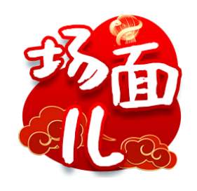 “泉”在济南过大年｜喜庆、精美、实用！“泉”在济南过大年表情包上线啦