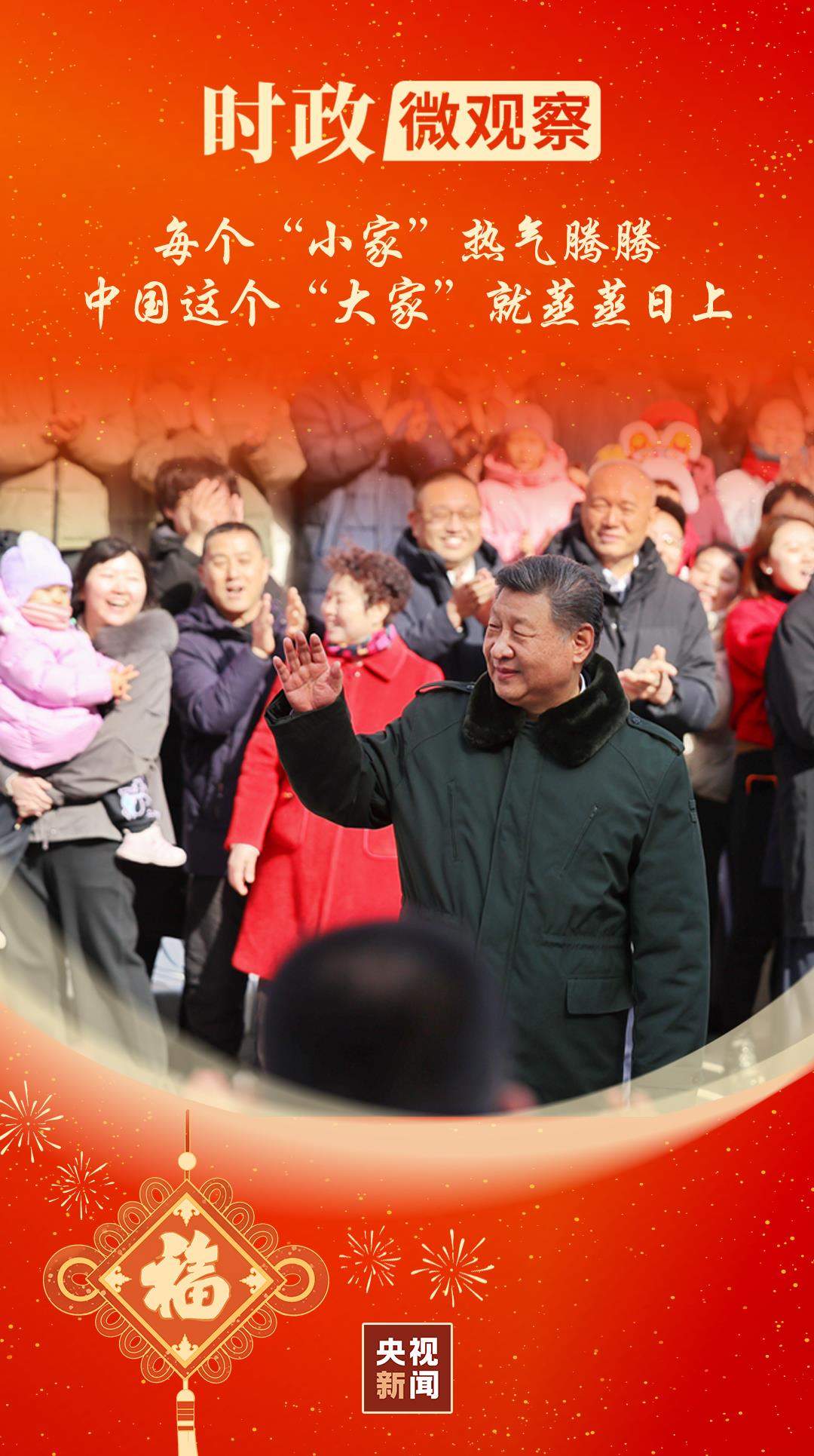 时政微观察丨欢欢乐乐过好年
