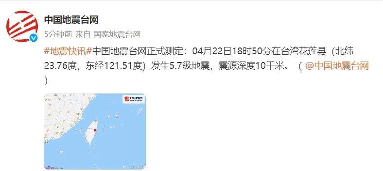 台湾花莲县发生5.7级地震 震源深度10千米