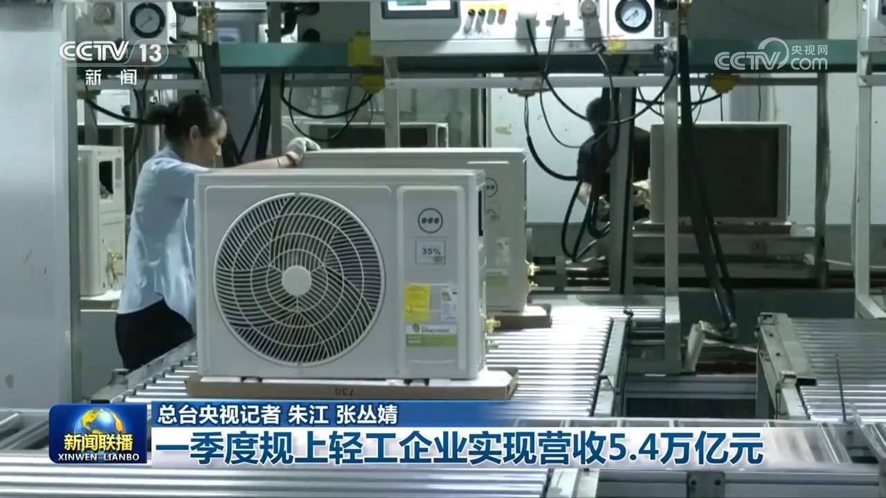 一季度规上轻工企业实现营收5.4万亿元