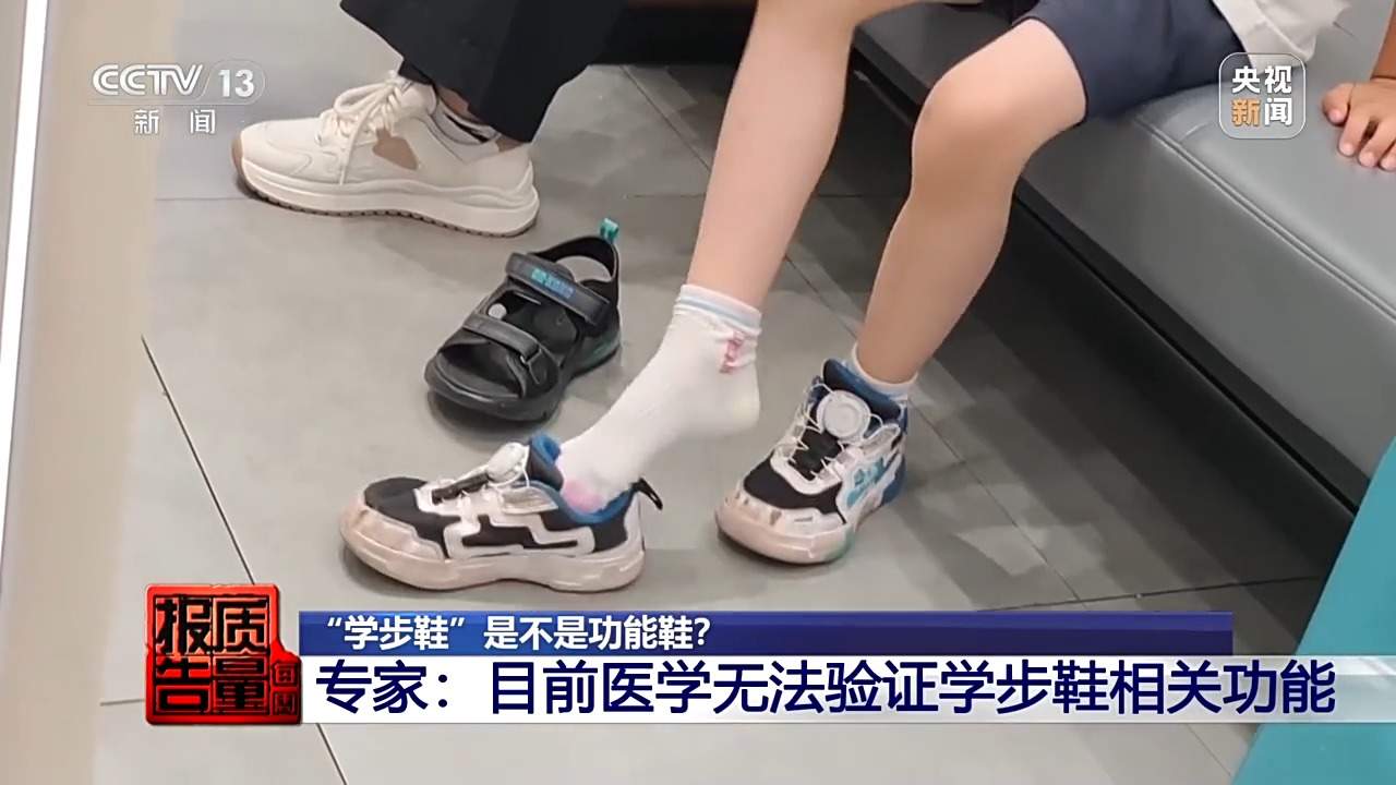 定价远超普通童鞋 “学步鞋”真的能矫正步态吗？
