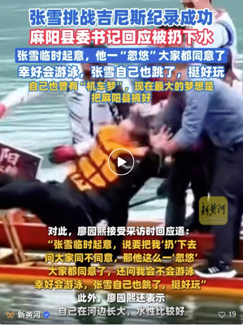 张雪“水上漂”破纪录，县委书记被“扔下水”显格局