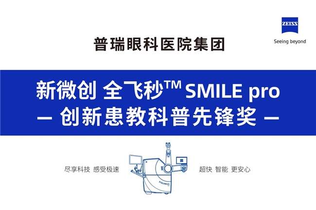 郑州普瑞眼科医院荣获蔡司