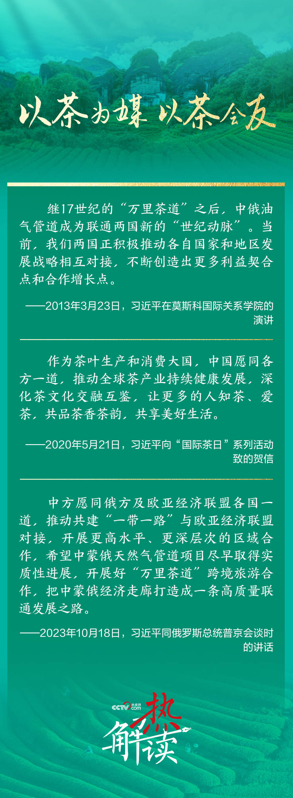 热解读｜在喀山 习主席为何再提这条“万里茶道”