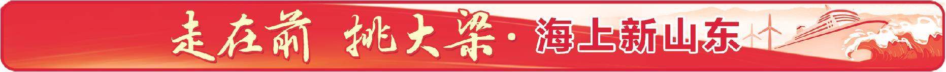海上新山东｜从“看海”到“玩海”的立体跃迁