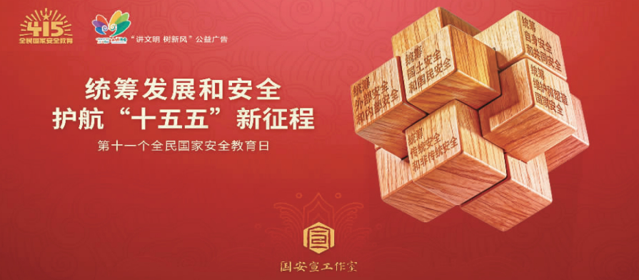 讲文明树新风公益广告：全民国家安全教育日