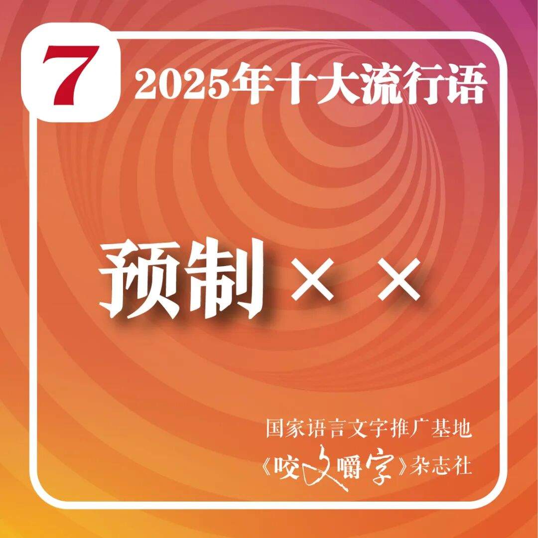 2025年十大流行语公布！
