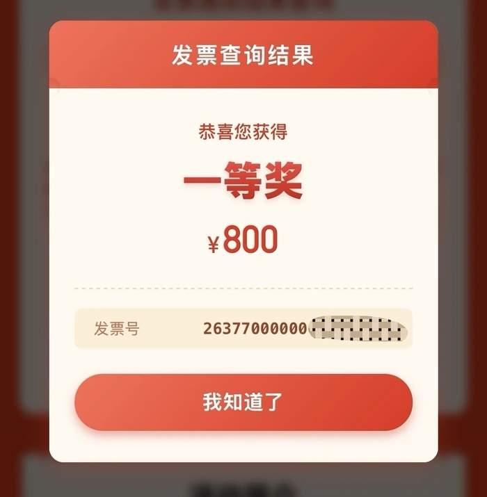 济南有奖发票首期奖金已发放，有人领到头奖800元，第二期奖金池扩容至8000万元