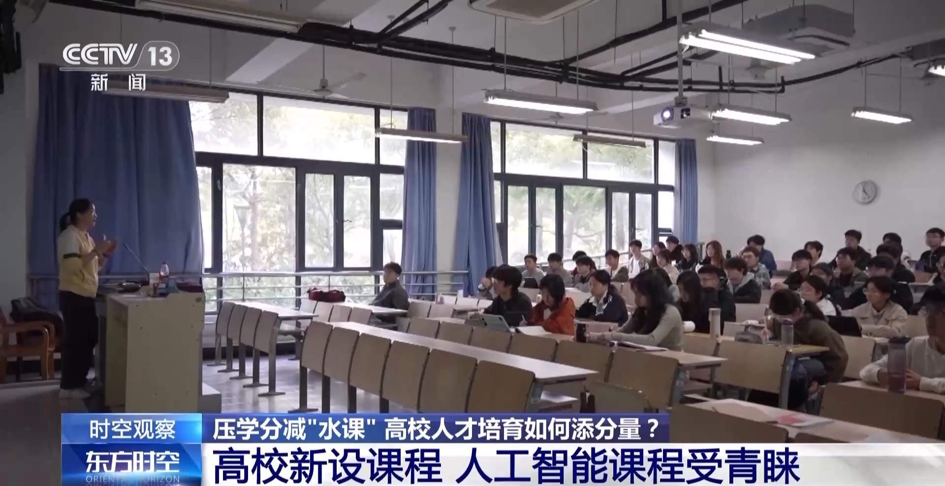 压学分减“水课” 高校人才培育如何添分量?