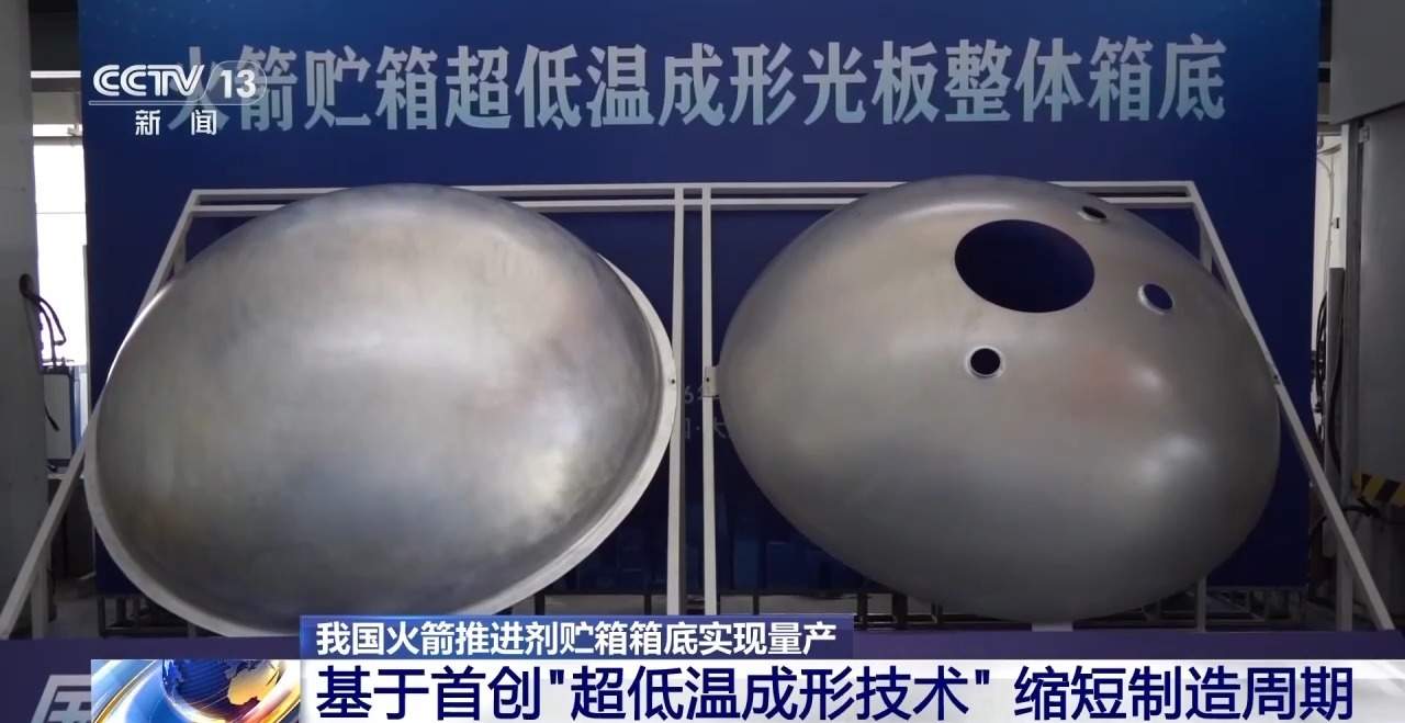 我国火箭推进剂贮箱箱底实现量产 制作周期大幅缩短