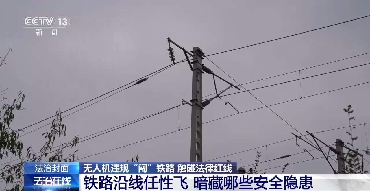 别碰法律红线！铁路周边“黑飞”暗藏多重安全风险