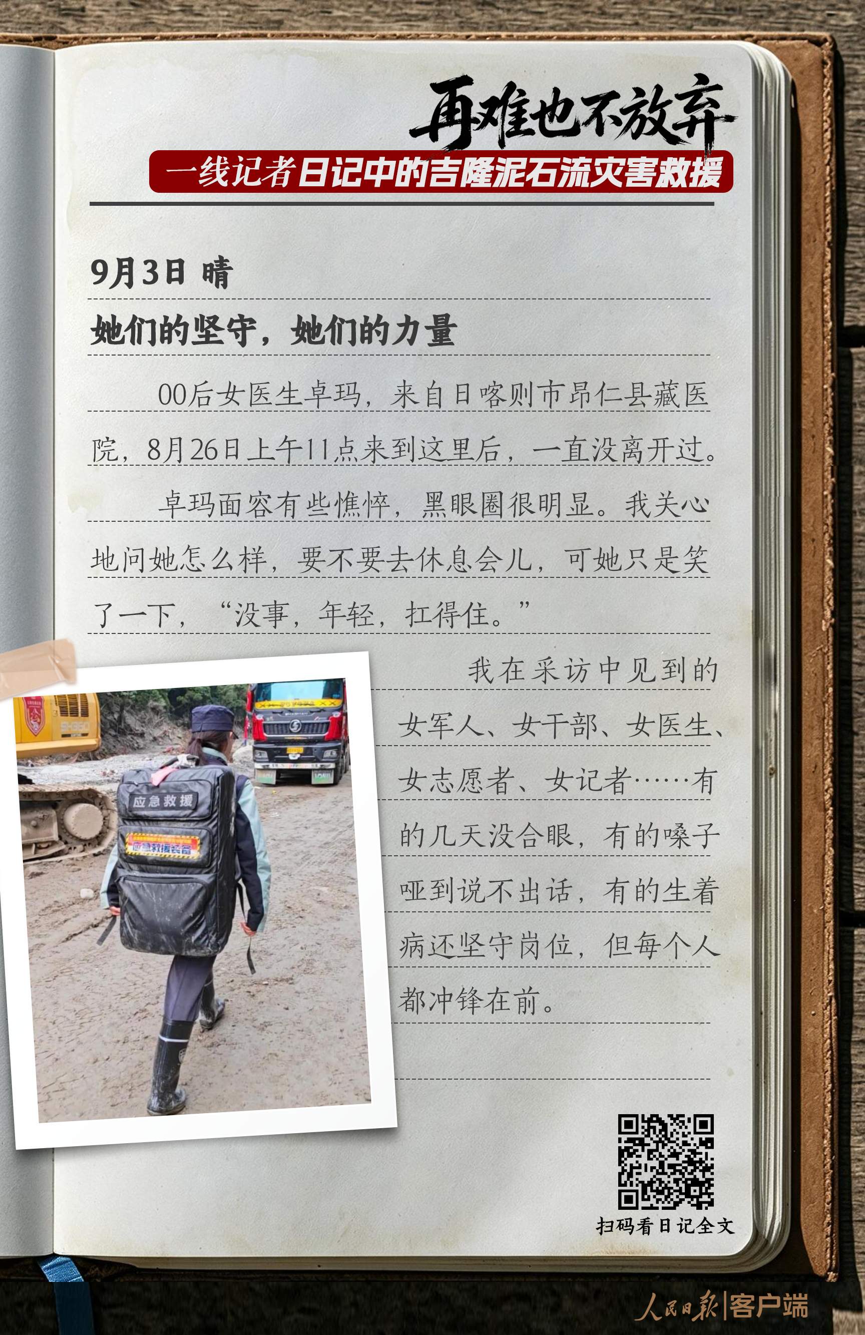 “再难也不放弃”，一线记者日记中的吉隆泥石流灾害救援