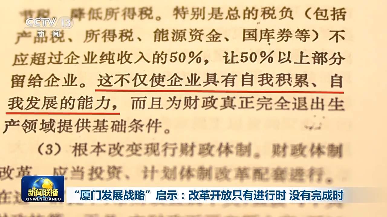 “厦门发展战略”启示：改革开放只有进行时 没有完成时