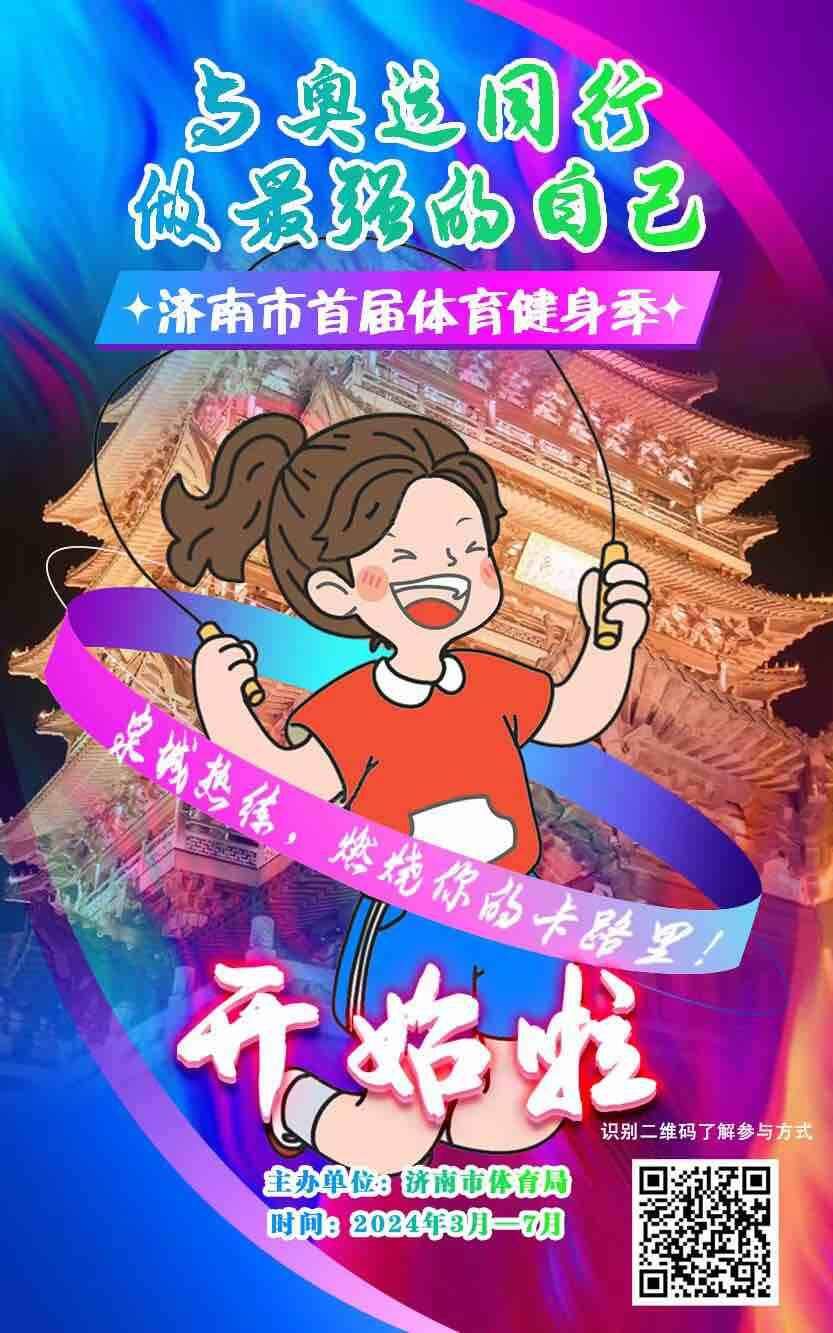 “与奥运同行，做最强的自己！”济南市首届体育健身季活动已经启动！