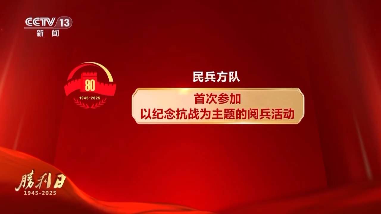 期待值拉满！新型装备亮相 九三阅兵将实现多个“首次”